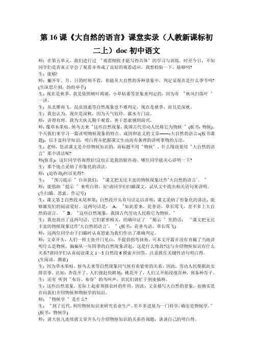 第16课《大自然的语言》课堂实录(人教新课标初二上)doc初中语文