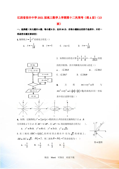 最新江西省2021届高三数学上学期第十二次周考(理A层)(13班)