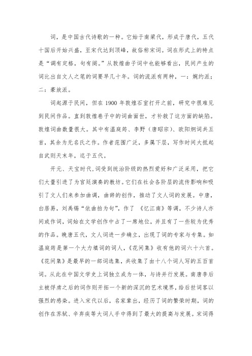 词的发展史及鉴赏