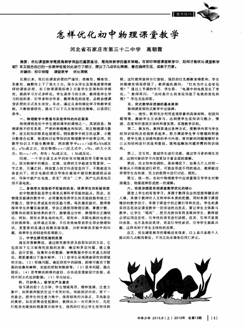 怎样优化初中物理课堂教学