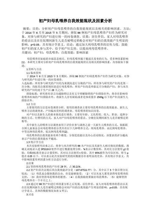 初产妇母乳喂养自我效能现状及因素分析