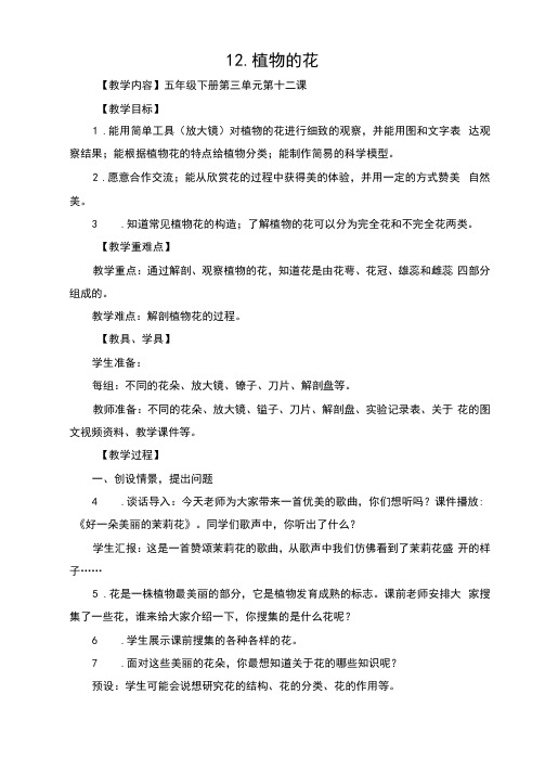 青岛版小学科学《植物的花》优秀教案