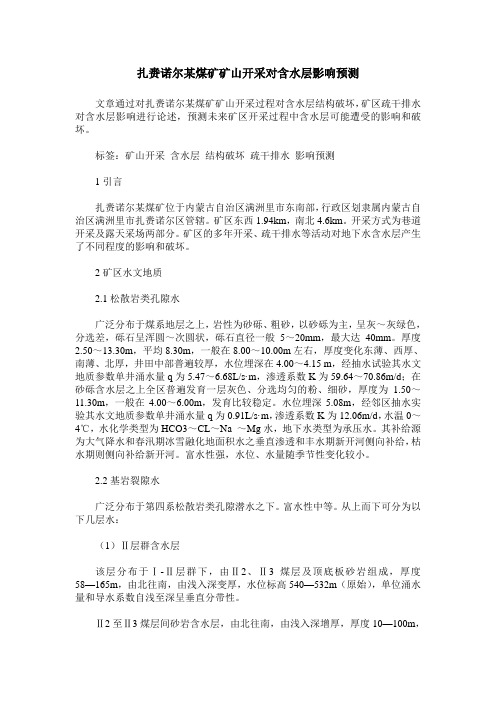 扎赉诺尔某煤矿矿山开采对含水层影响预测
