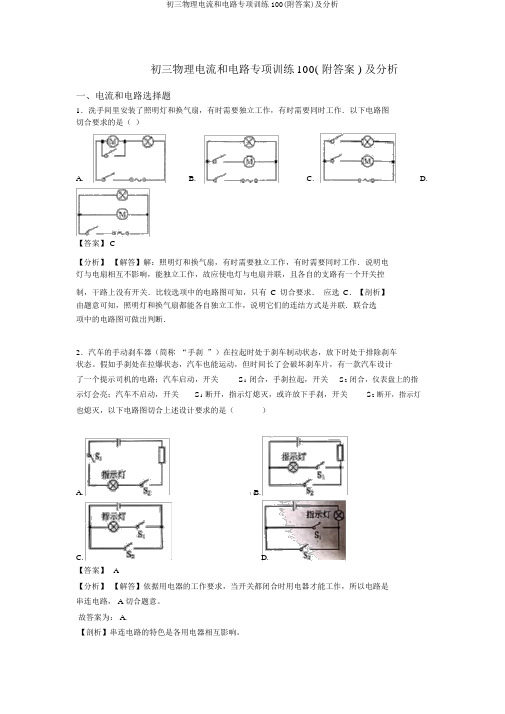 初三物理电流和电路专项训练100(附答案)及解析