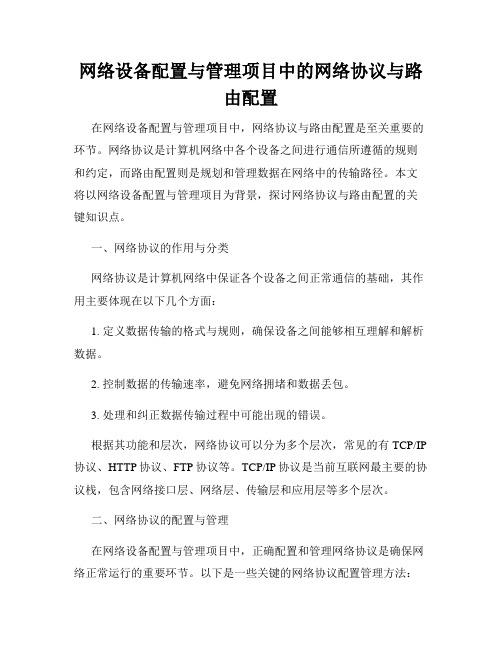 网络设备配置与管理项目中的网络协议与路由配置