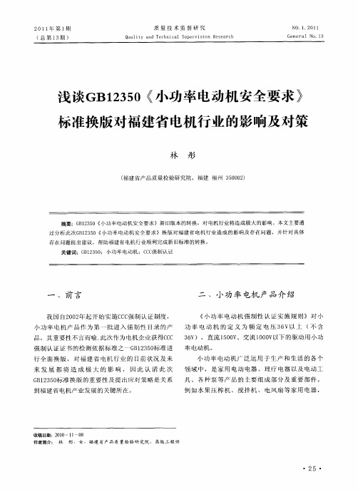 浅谈GB12350《小功率电动机安全要求》标准换版对福建省电机行业的影响及对策