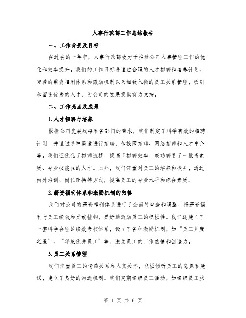 人事行政部工作总结报告(2篇)