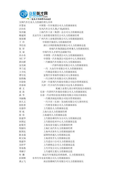 全国汽车行业人力资源经理一览