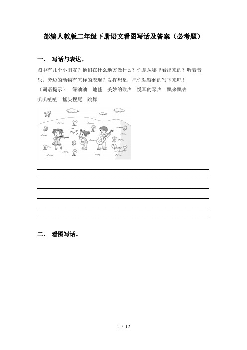 部编人教版二年级下册语文看图写话及答案(必考题)