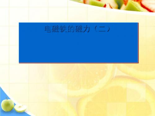 《电磁铁的磁力(二)》能量PPT课件 (共8张PPT)