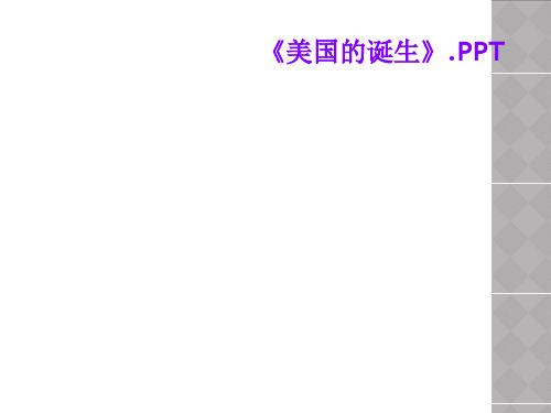《美国的诞生》.PPT
