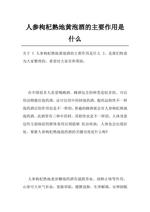 人参枸杞熟地黄泡酒的主要作用是什么
