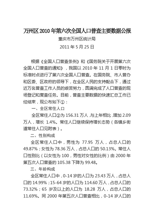 重庆市万州区2010年第六次全国人口普查主要数据公报