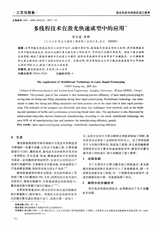 多线程技术在激光快速成型中的应用