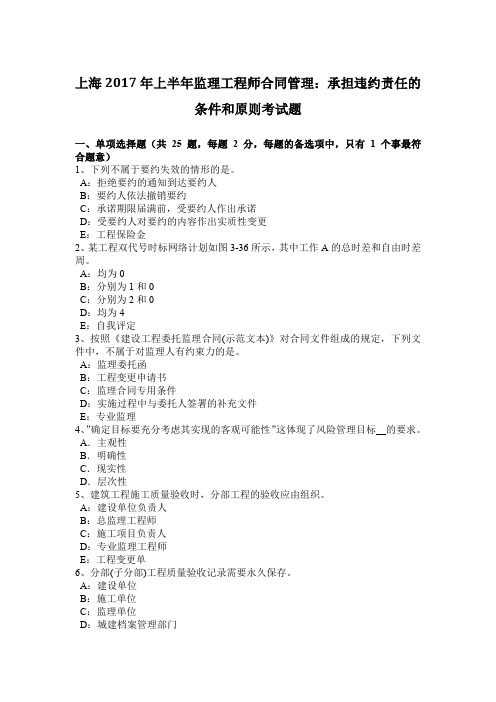 上海2017年上半年监理工程师合同管理：承担违约责任的条件和原则考试题