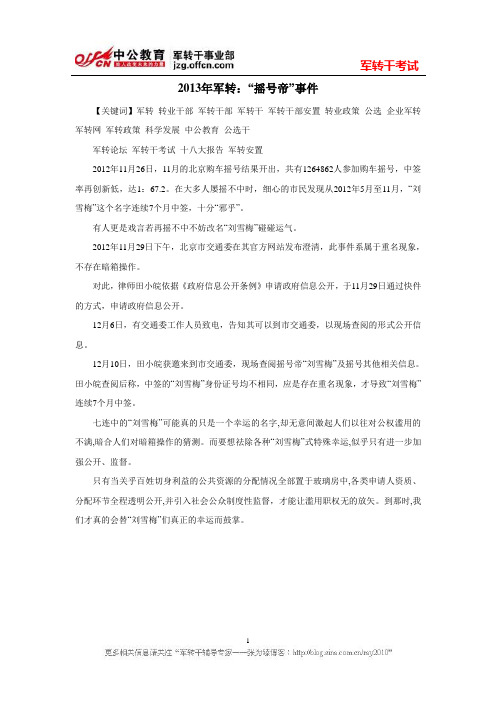 2013年军转：“摇号帝”事件