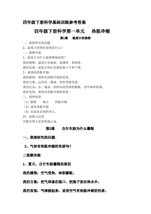 青岛版科学四年级(下册)基础训练答案