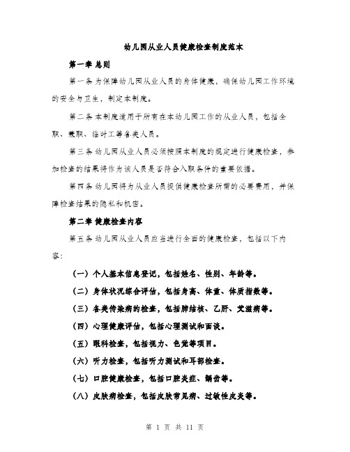 幼儿园从业人员健康检查制度范本