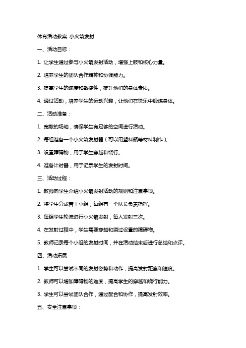 体育活动教案 小火箭发射