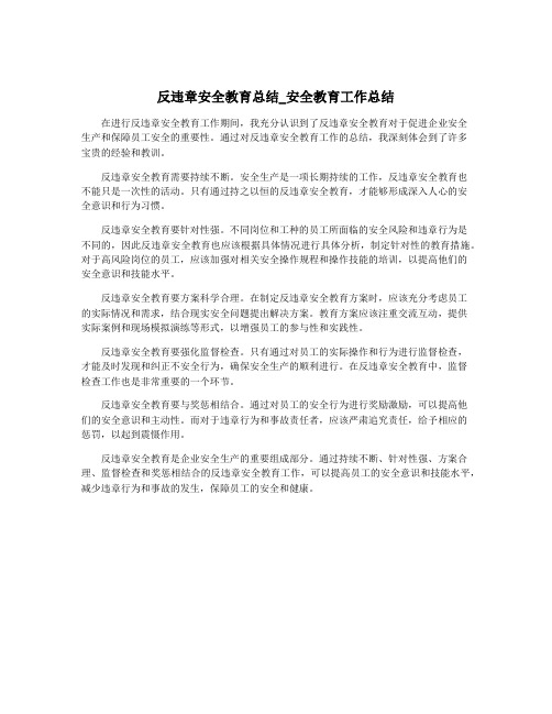 反违章安全教育总结_安全教育工作总结