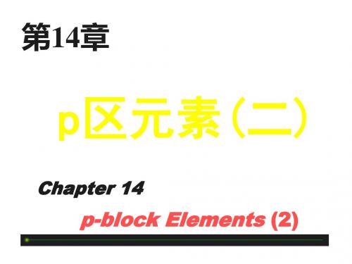 无机化学与化学分析p区元素二14 105页PPT文档