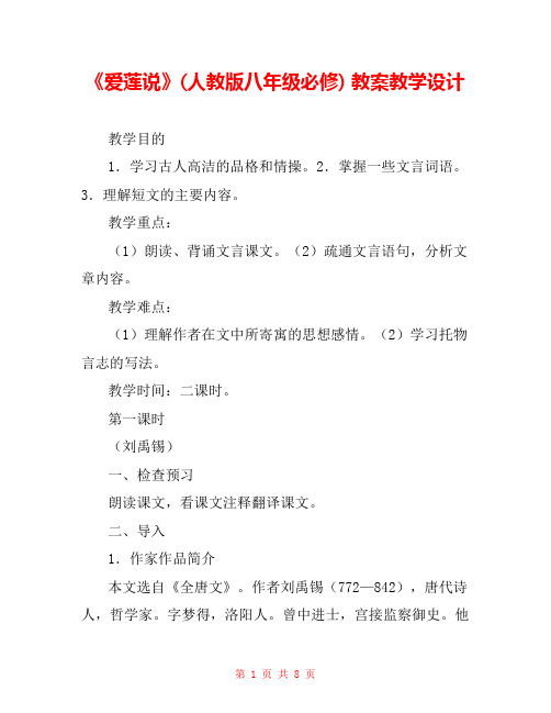 《爱莲说》(人教版八年级必修) 教案教学设计 