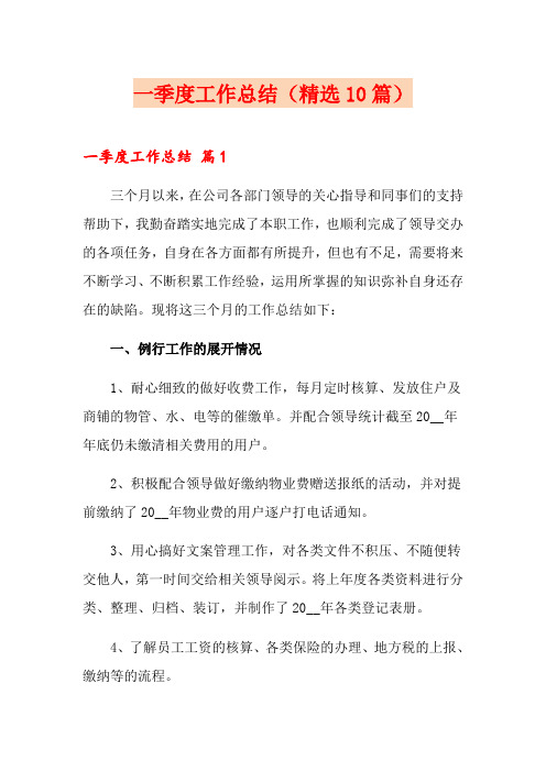 一季度工作总结(精选10篇)