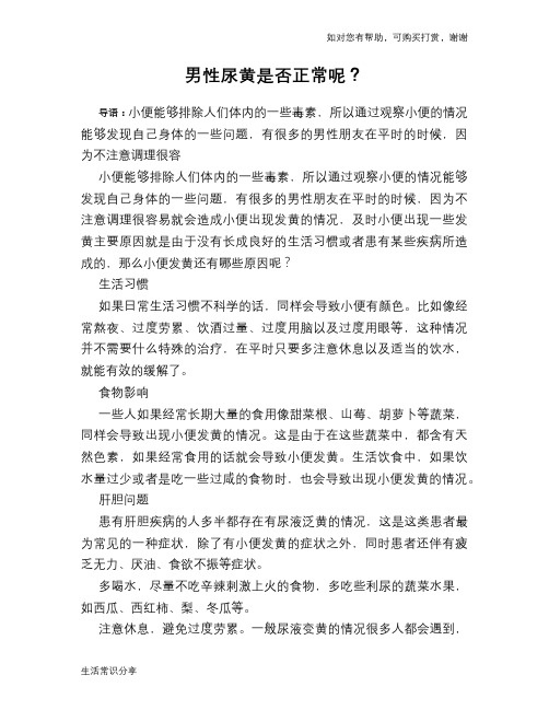 男性尿黄是否正常呢？