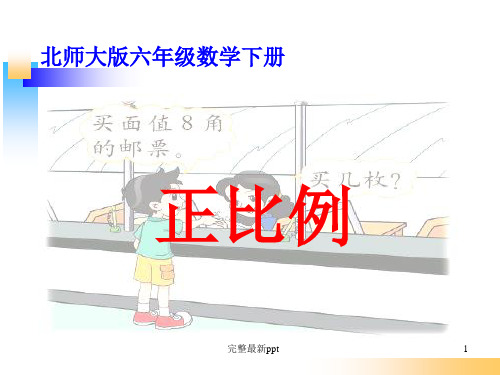 北师大版六年级数学下册《正比例》ppt课件