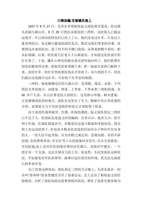 三湾改编支部建在连上