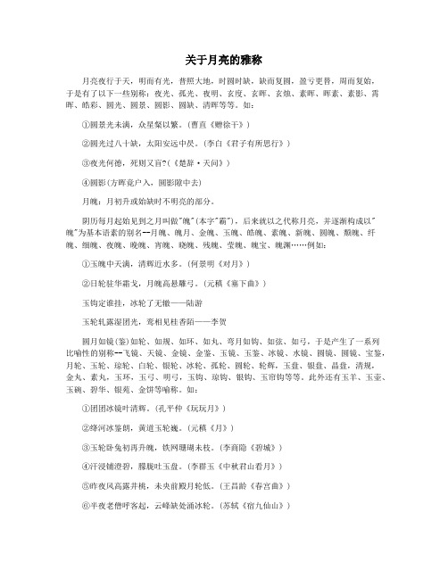 关于月亮的雅称