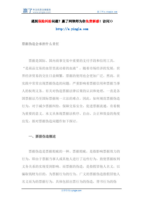 票据伪造会承担什么责任
