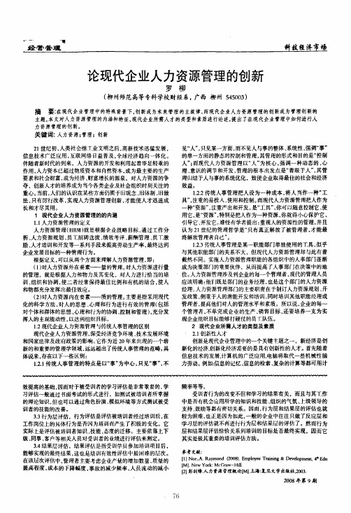 论现代企业人力资源管理的创新