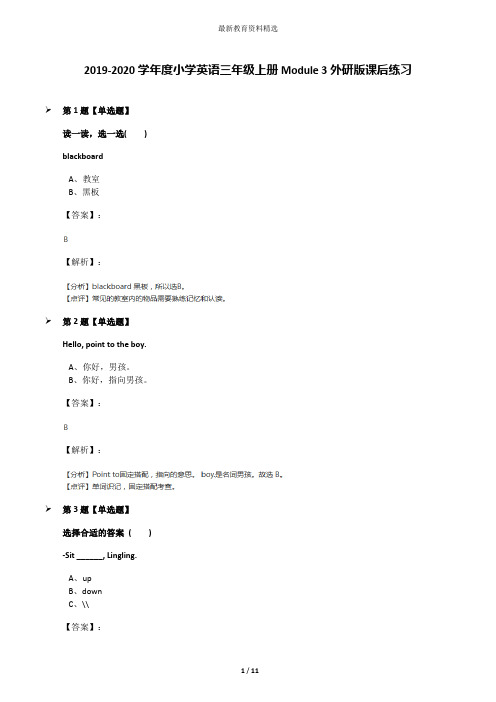 2019-2020学年度小学英语三年级上册Module 3外研版课后练习