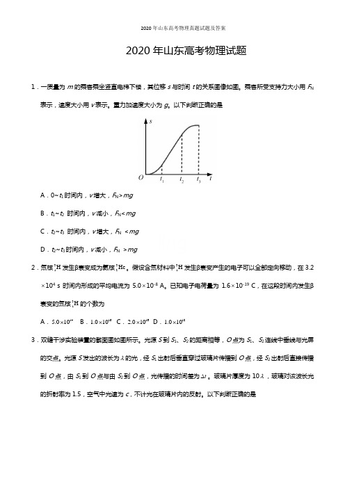 2020年山东高考物理真题试题及答案