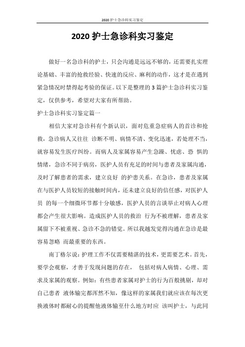 自我鉴定 2020护士急诊科实习鉴定