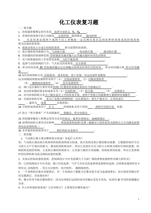化工仪表复习题