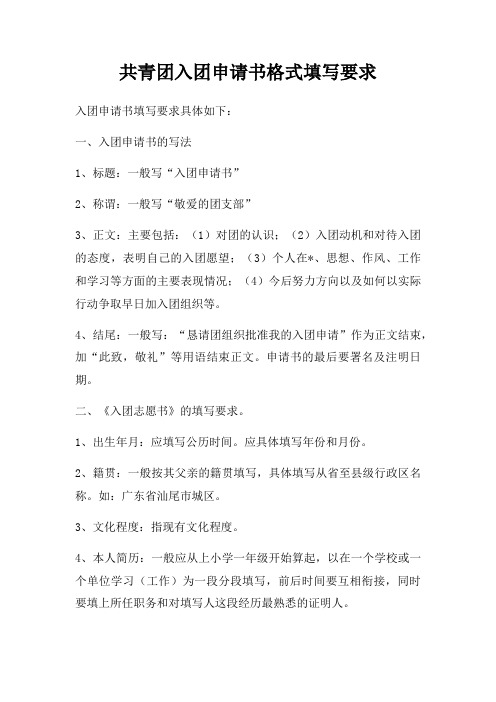 共青团入团申请书格式填写要求