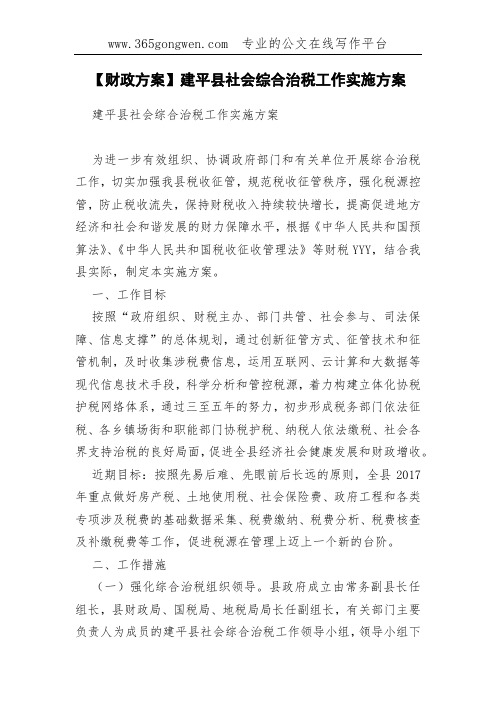 【财政方案】建平县社会综合治税工作实施方案