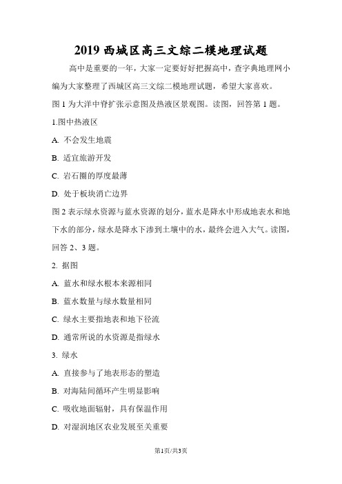 西城区高三文综二模地理试题