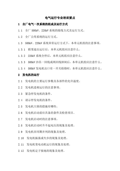 电气运行专业培训要点