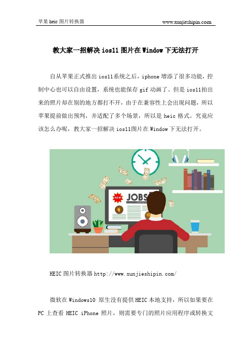教大家一招解决ios11图片在Window下无法打开