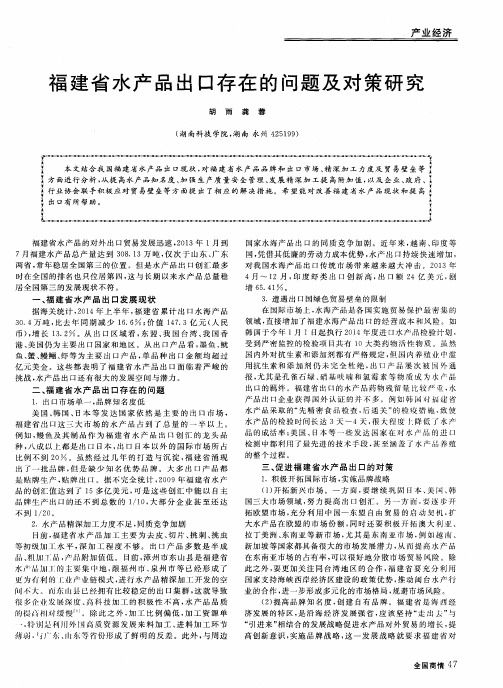 福建省水产品出口存在的问题及对策研究