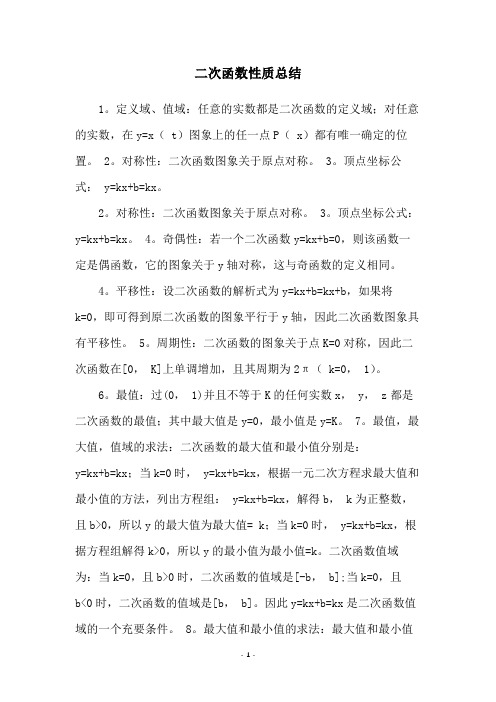 二次函数性质总结