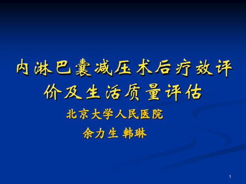 内淋巴囊减压术PPT演示课件