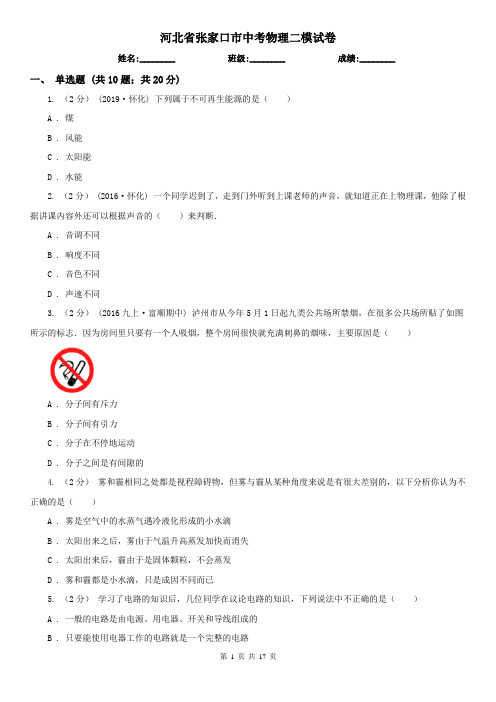 河北省张家口市中考物理二模试卷