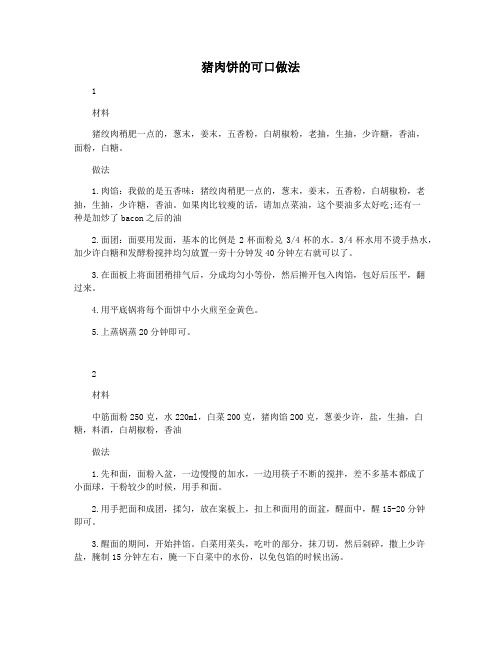 猪肉饼的可口做法