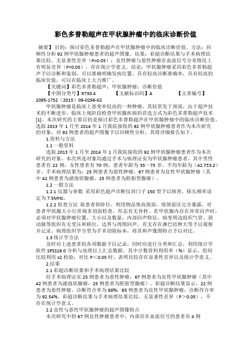 彩色多普勒超声在甲状腺肿瘤中的临床诊断价值