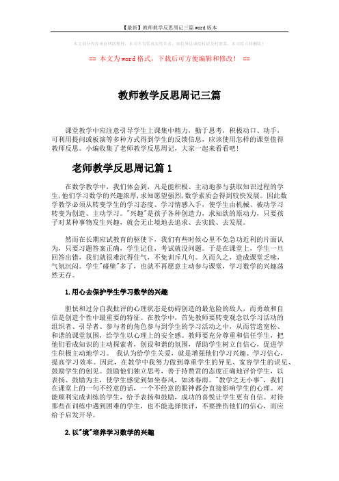 【最新】教师教学反思周记三篇word版本 (3页)