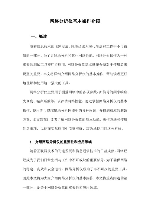 网络分析仪基本操作介绍